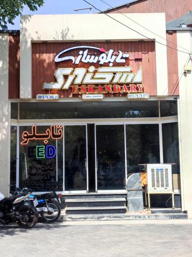 عکس تابلوسازی اسکندری 