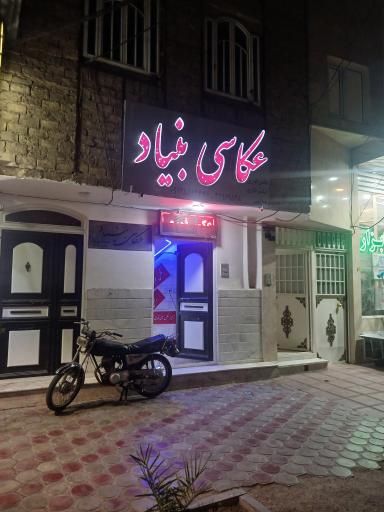 عکس عکاسی بنیاد