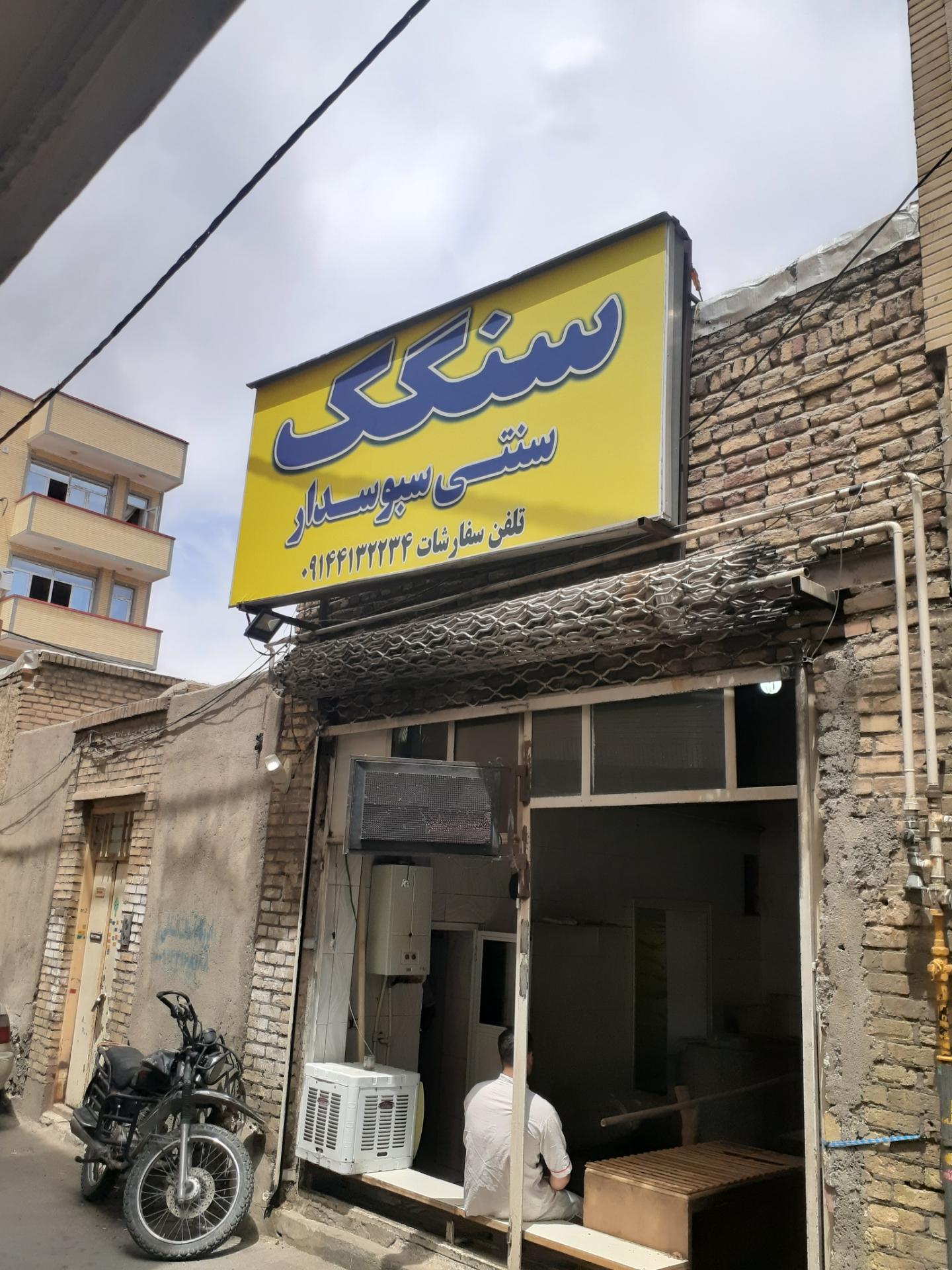 عکس نانوایی سنگک