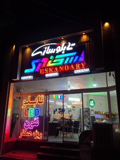 عکس تابلوسازی اسکندری 