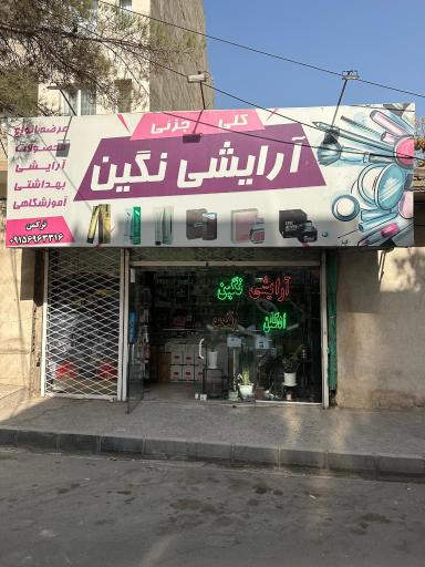 عکس آرایشی بهداشتی نگین