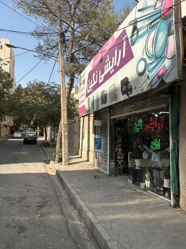 عکس آرایشی بهداشتی نگین