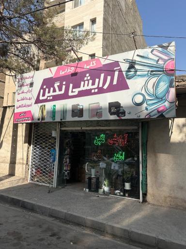 عکس آرایشی بهداشتی نگین