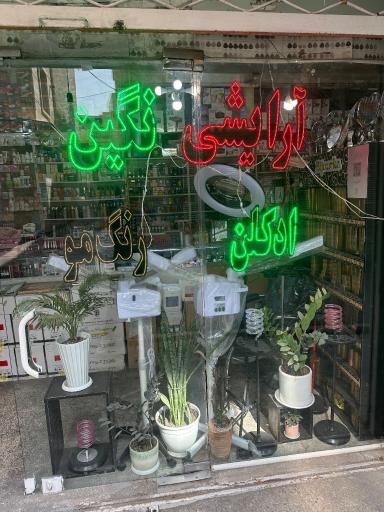 عکس آرایشی بهداشتی نگین