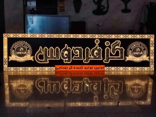 عکس تابلوسازی اسکندری 