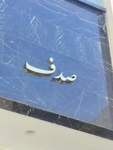 عکس تابلوسازی اسکندری 