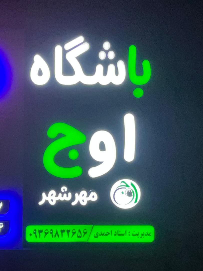 عکس باشگاه اوج مهر شهر