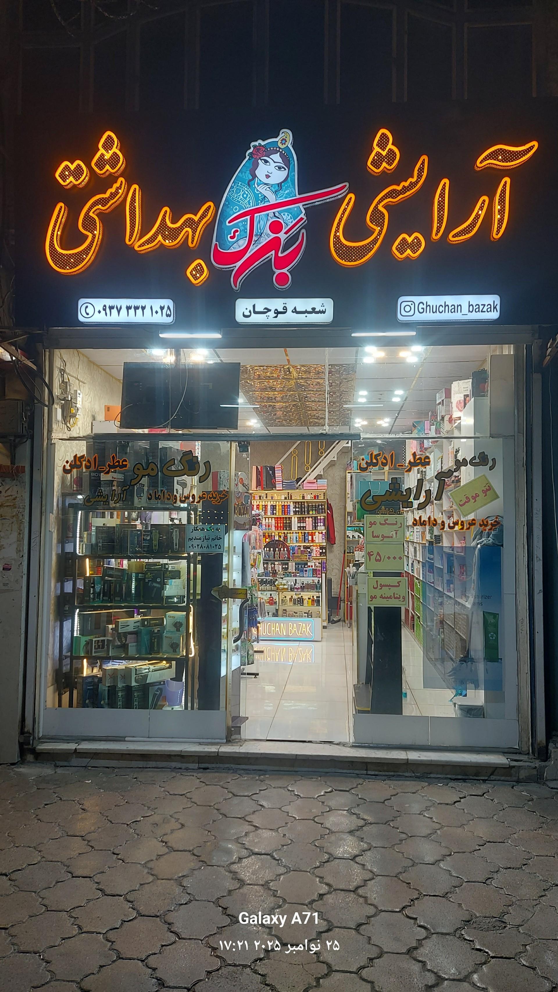 عکس آرایشی بهداشتی بزک 