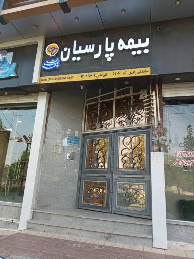 عکس نمایندگی بیمه پارسیان زاهدی 