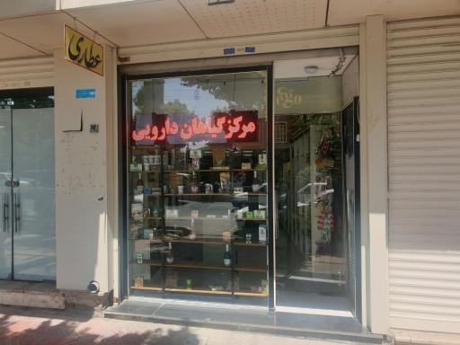 عکس مرکز گیاهان دارویی