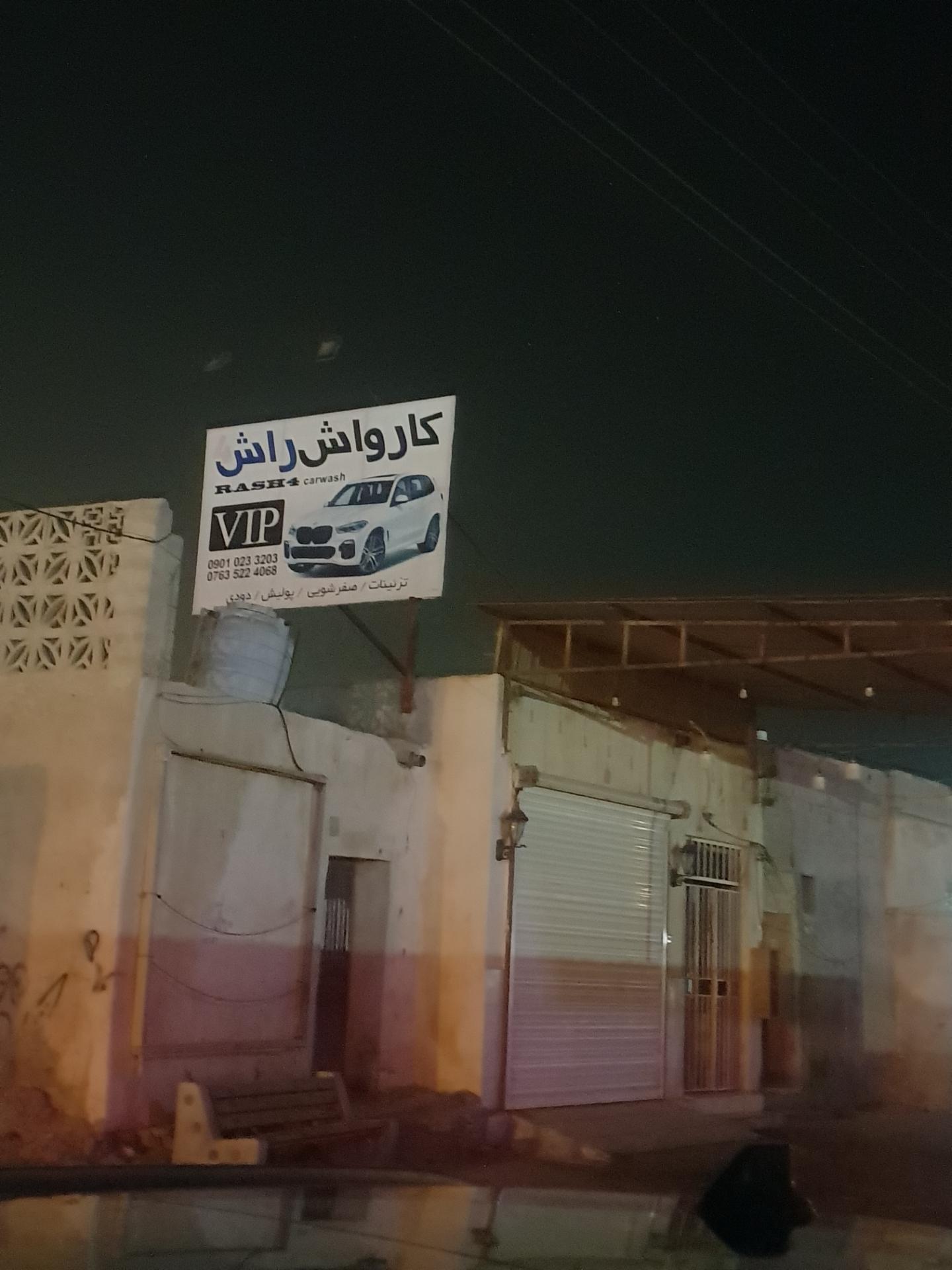 عکس کارواش راش