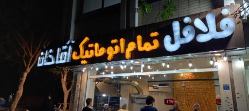 عکس فلافل آقاخان