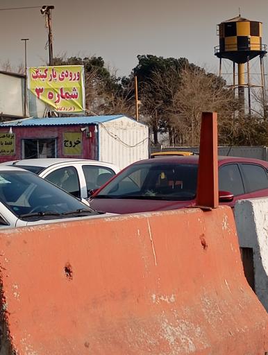 عکس پارکینگ شبانه روزی شماره 3