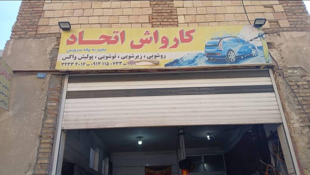 عکس کارواش اتحاد