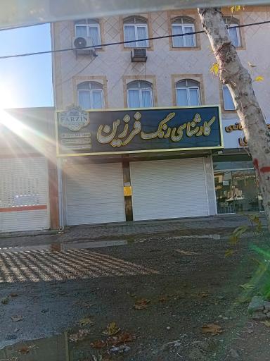 عکس کارشناسی رنگ فرزین