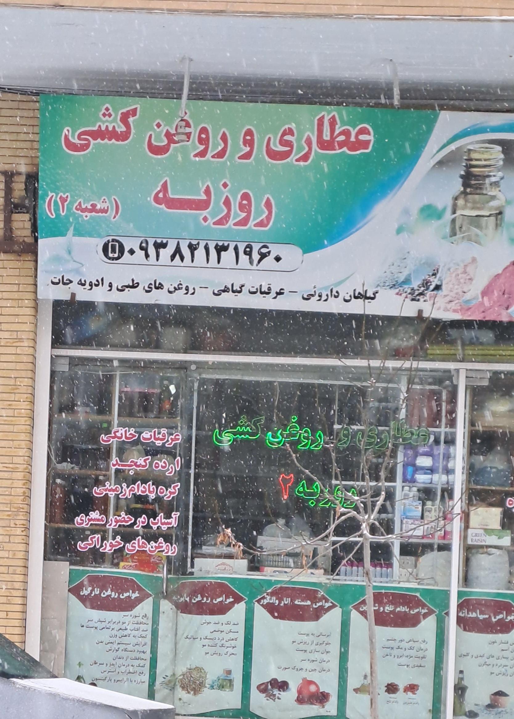 عکس عطاری و روغن کشی روزبه ۲