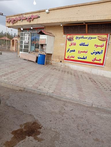عکس سوپر ساندویچ نود