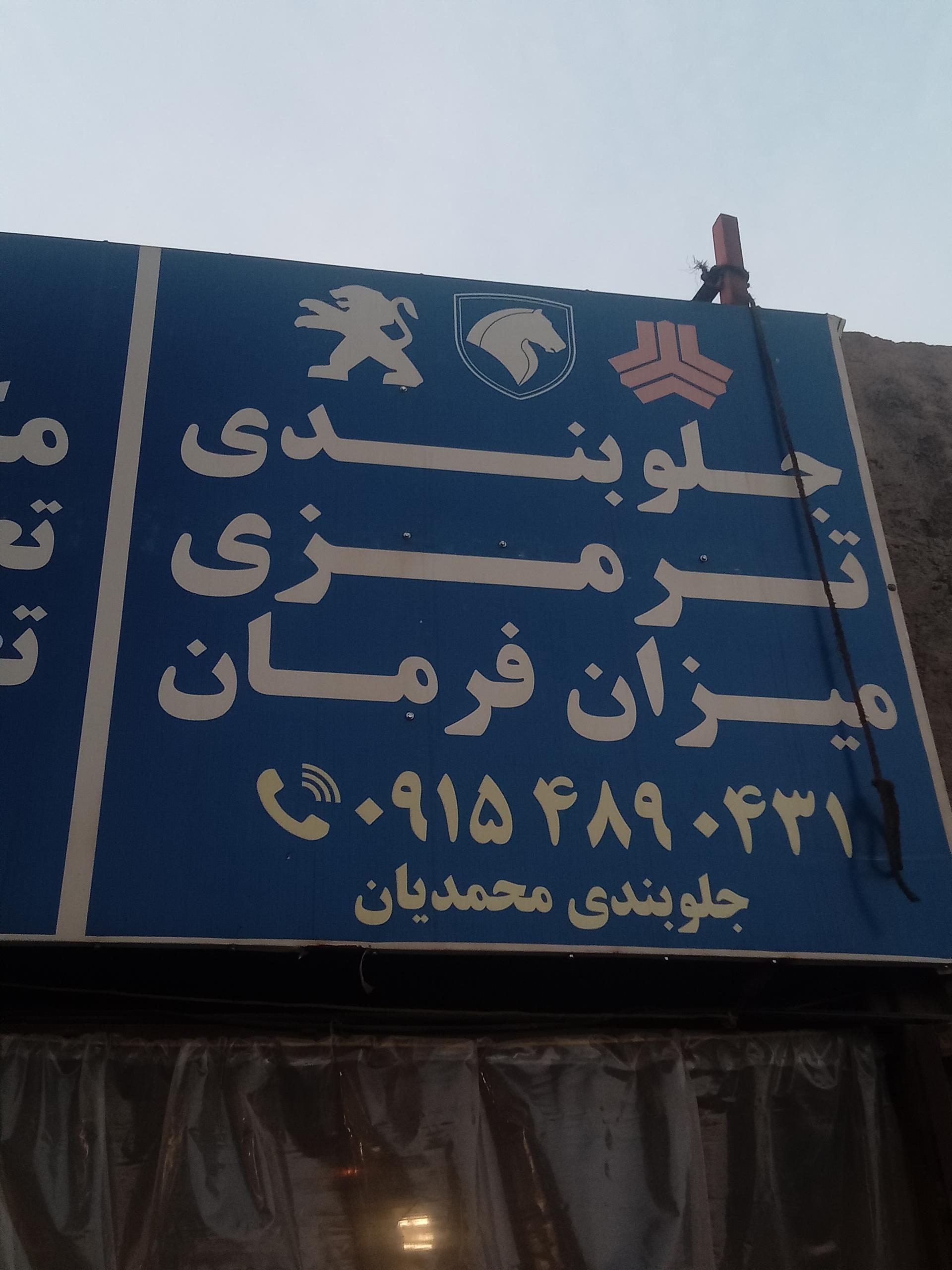 عکس ترمزی و جلوبندی محمدیان