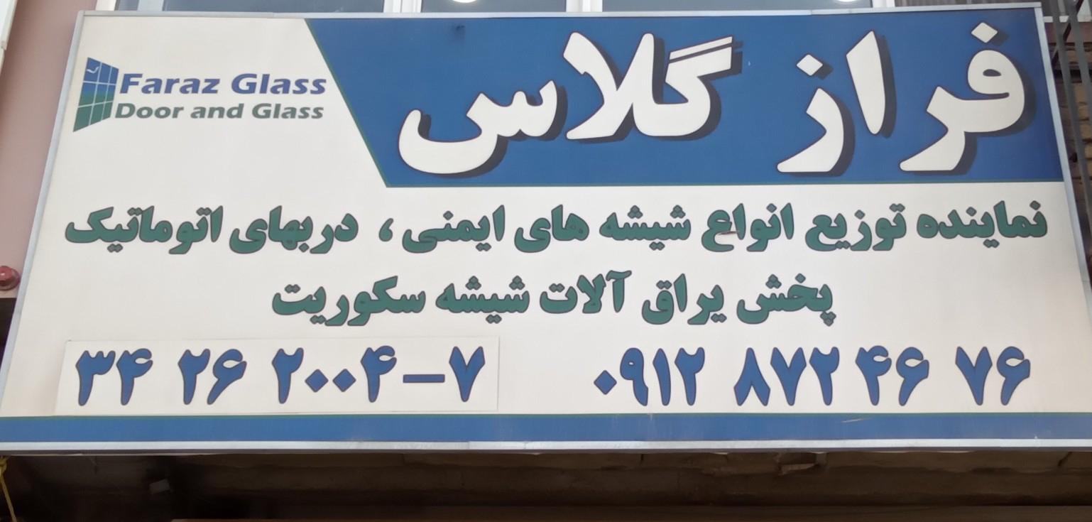عکس فراز گلاس