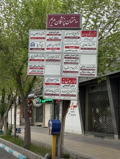 عکس آزمایشگاه تشخیص طبی و پاتولوژی پویان 