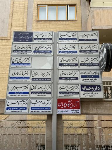 عکس آزمایشگاه تشخیص طبی و پاتولوژی پویان 