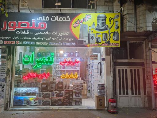 عکس خدمات فنی منصور