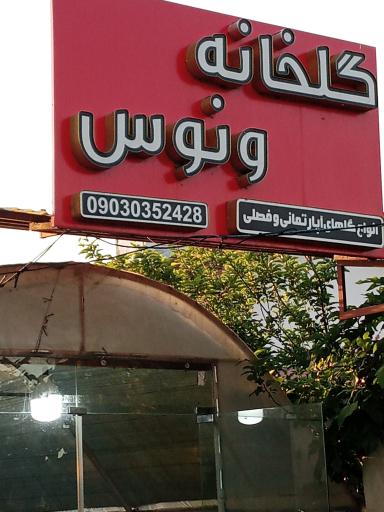 عکس گلخانه ونوس