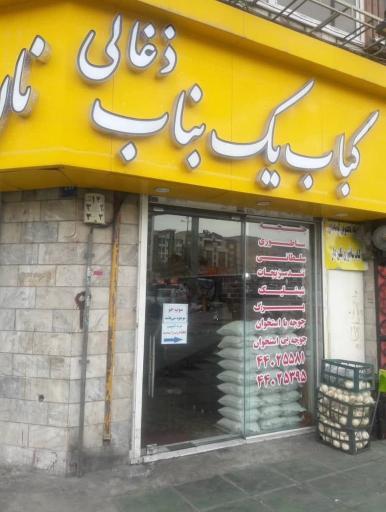 عکس کباب یک بناب