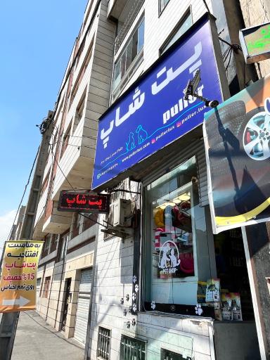 عکس پت شاپ پولر