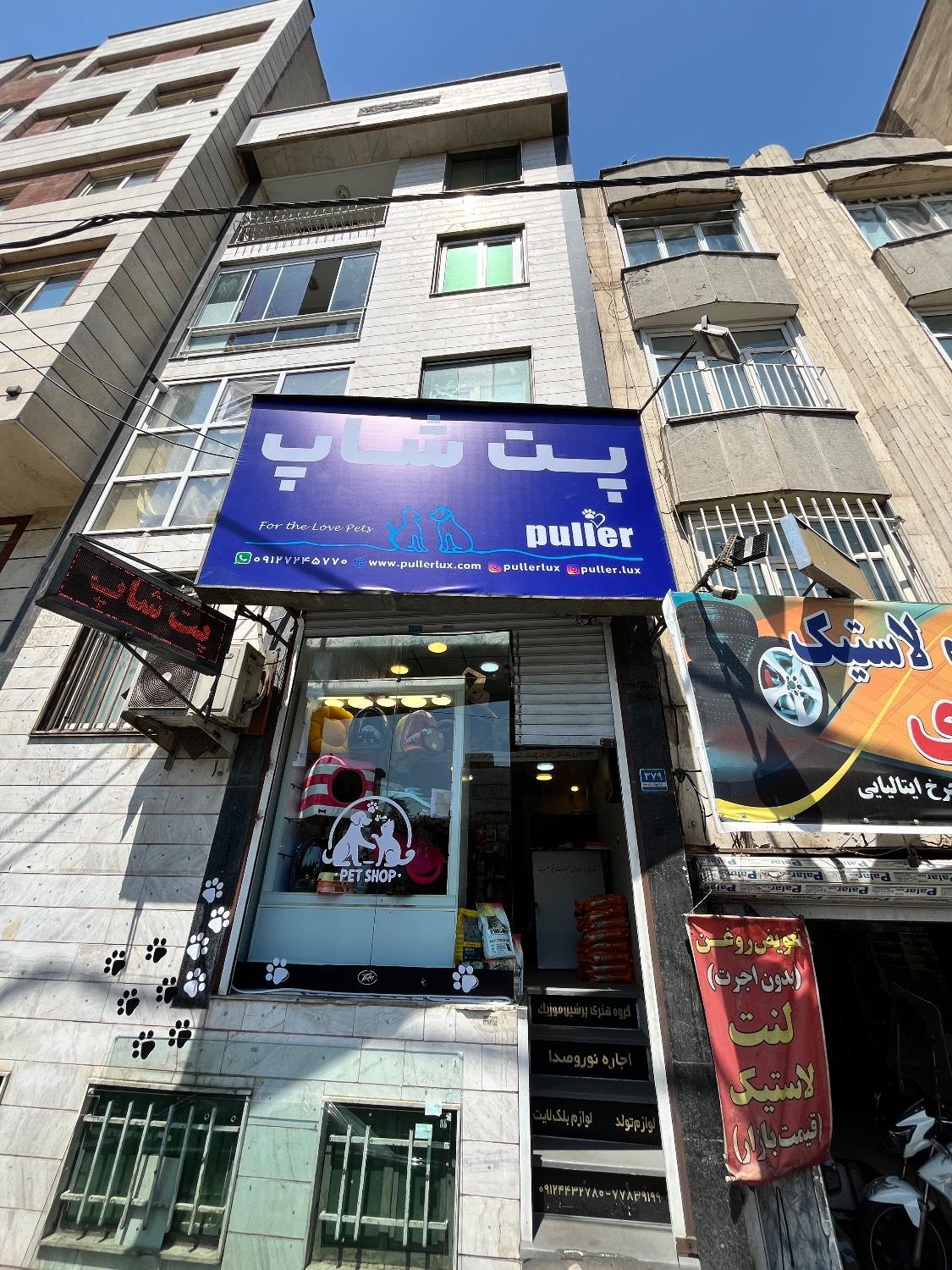 عکس پت شاپ پولر