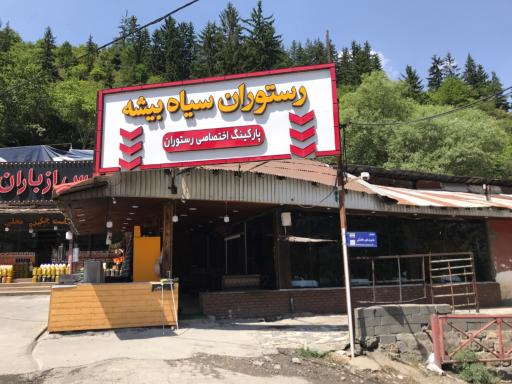 عکس رستوران سیاه بیشه