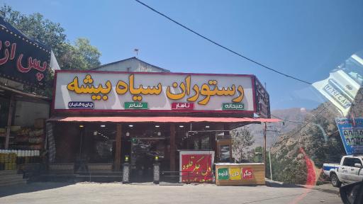 عکس رستوران سیاه بیشه