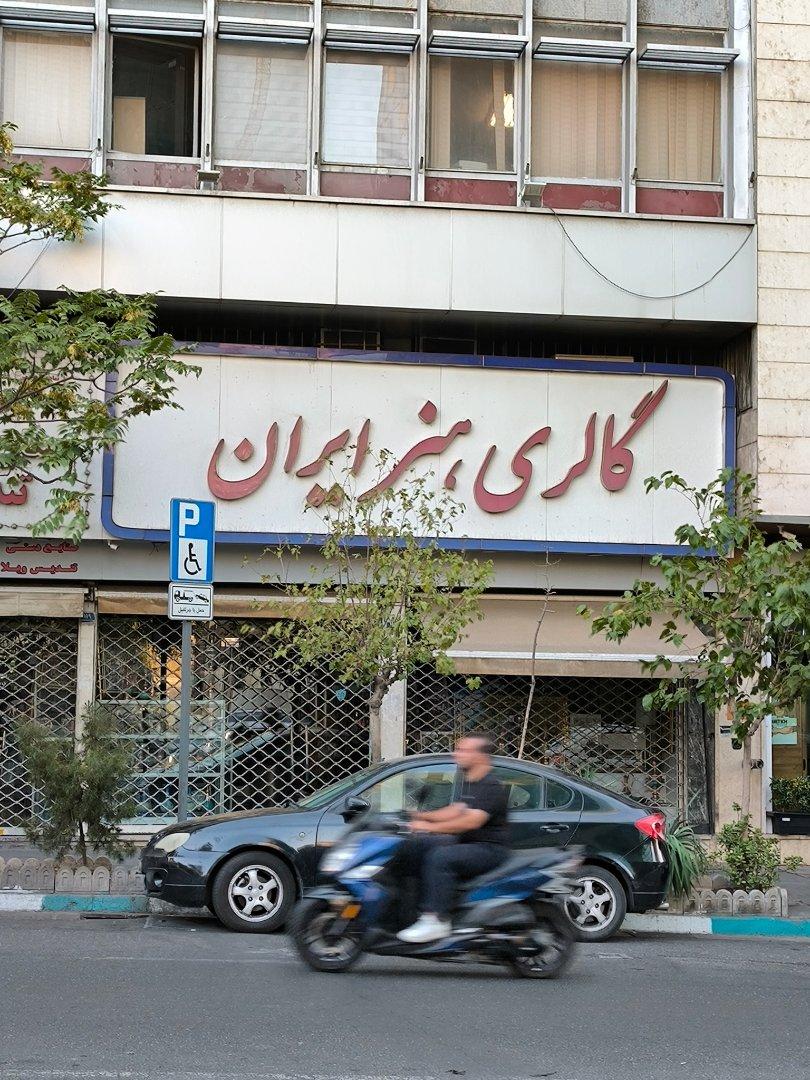 عکس گالری هنر ایران