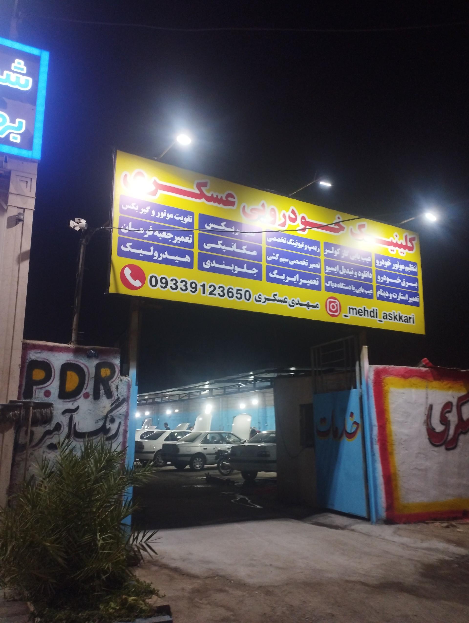 عکس کلینیک خودرویی عسکری