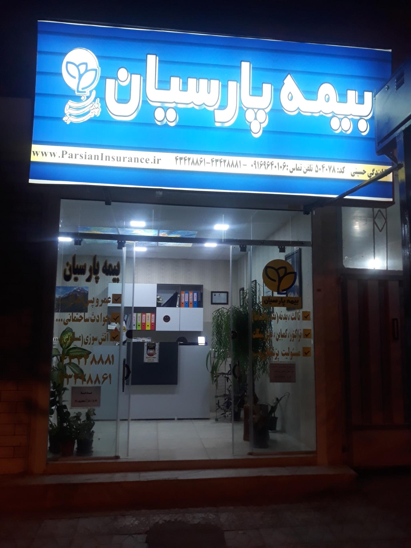 عکس بیمه پارسیان ازنا