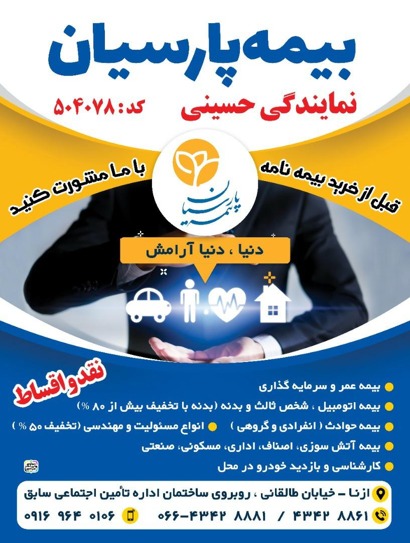 عکس بیمه پارسیان ازنا