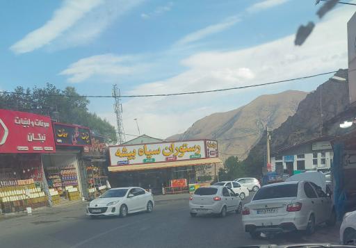 عکس رستوران سیاه بیشه
