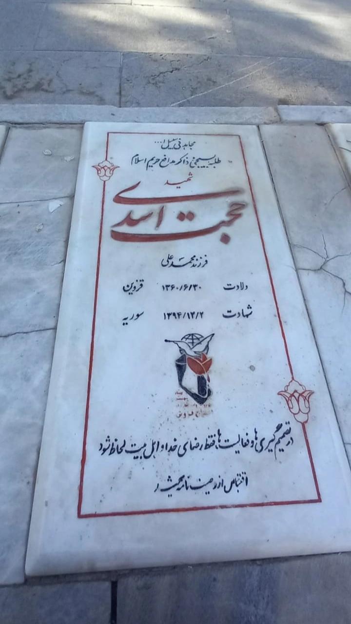 عکس مزار شهید حجت اسدی