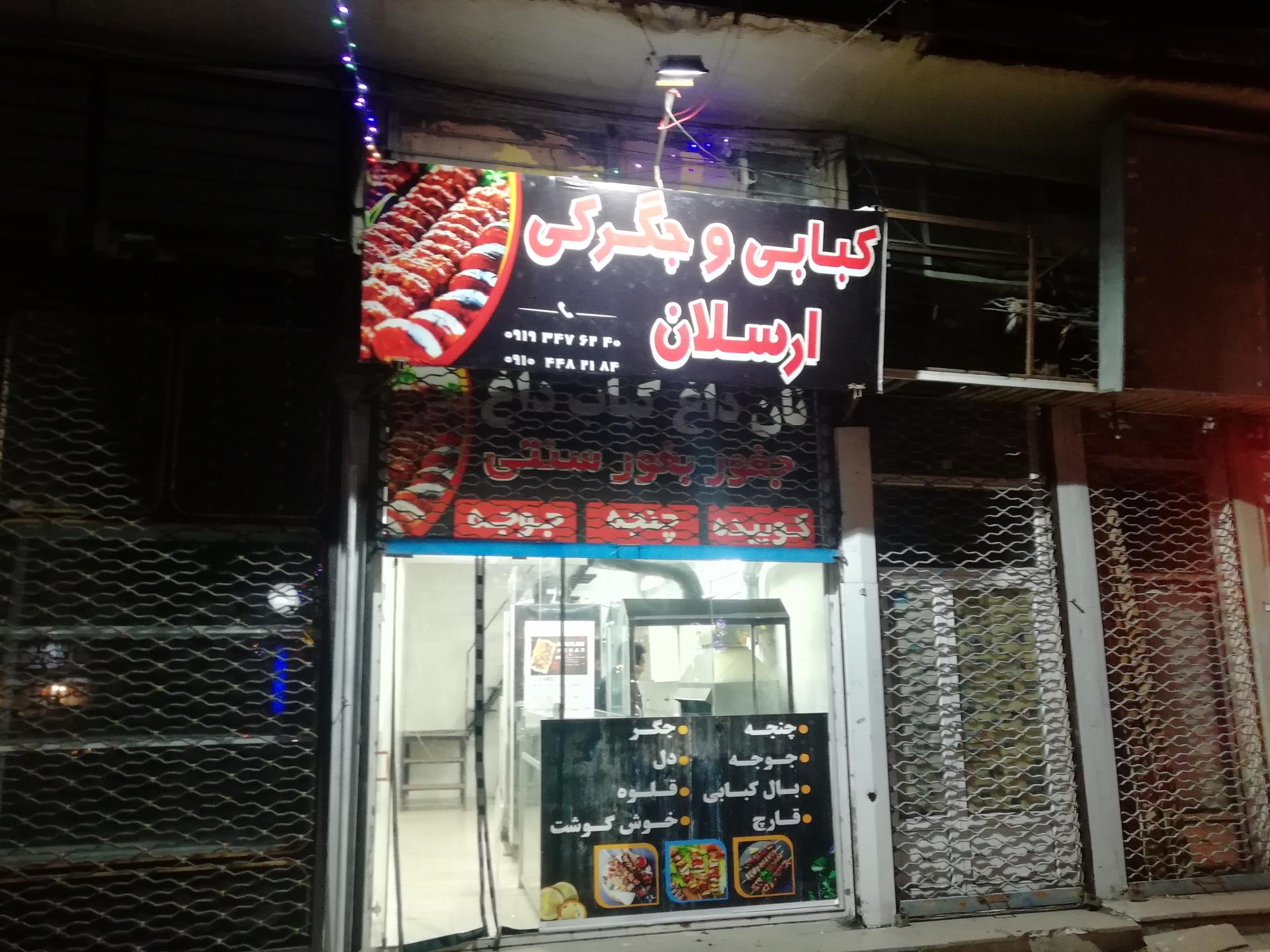 عکس کبابی جیگرکی ارسلان 