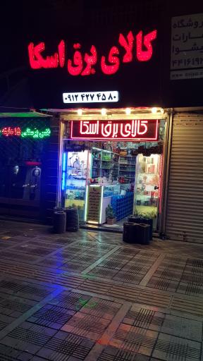 عکس کالای برق اسکا