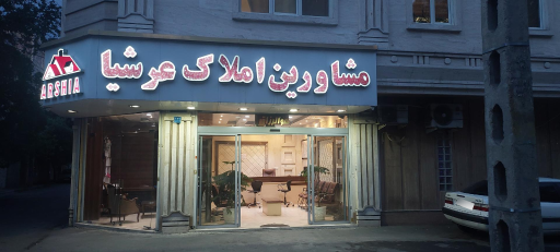 املاک عرشیا