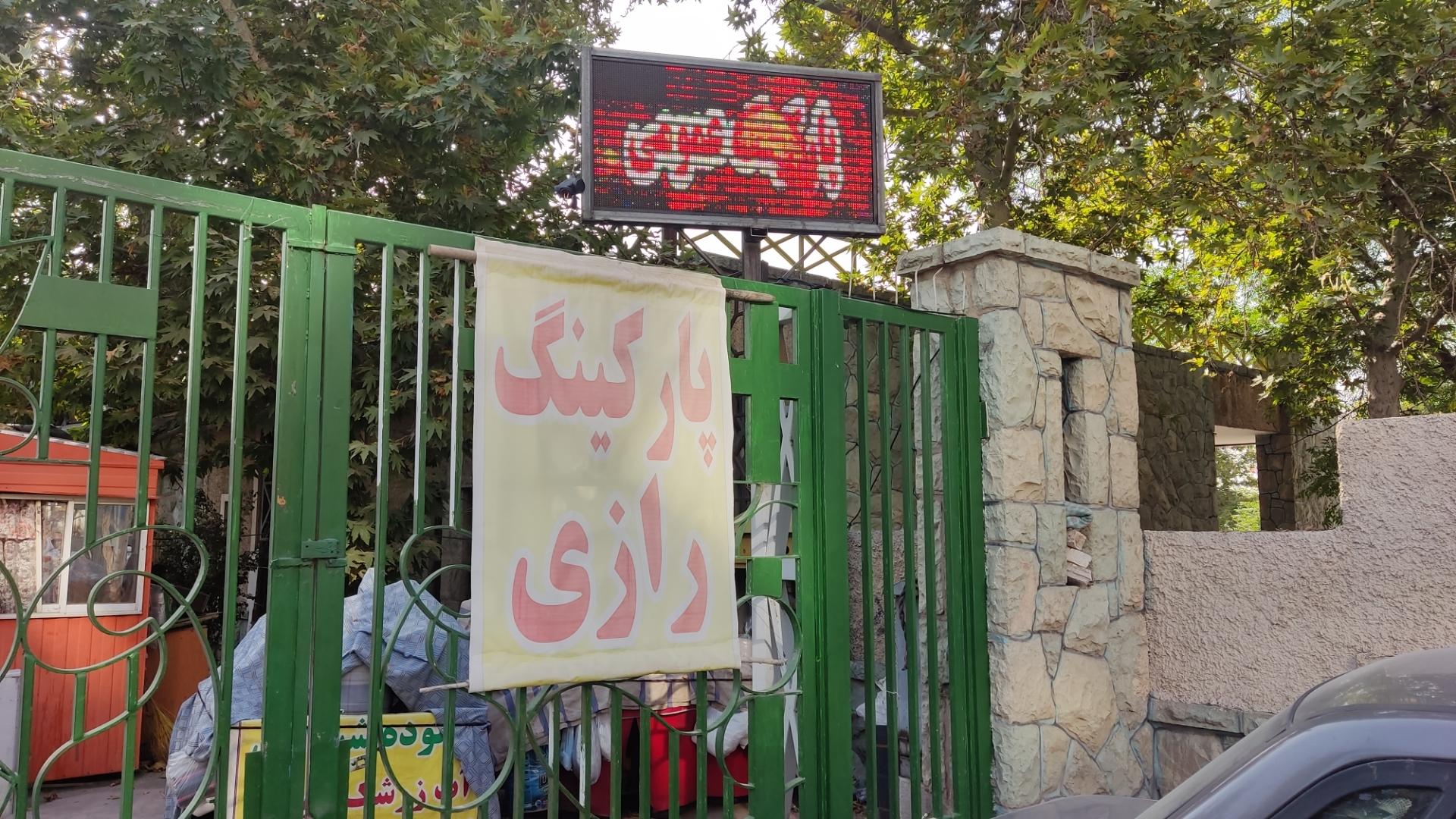 عکس پارکینگ شبانه روزی  رازی