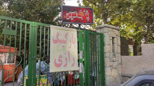 عکس پارکینگ شبانه روزی  رازی