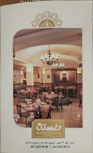 عکس رستوران دلستان