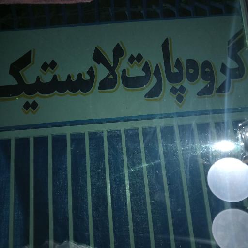 عکس گروه پارت لاستیک