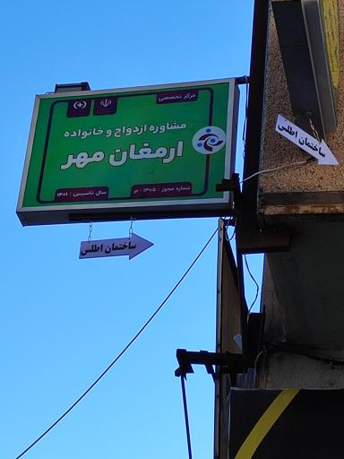 عکس مرکز مشاوره ازدواج و خانواده ارمغان مهر