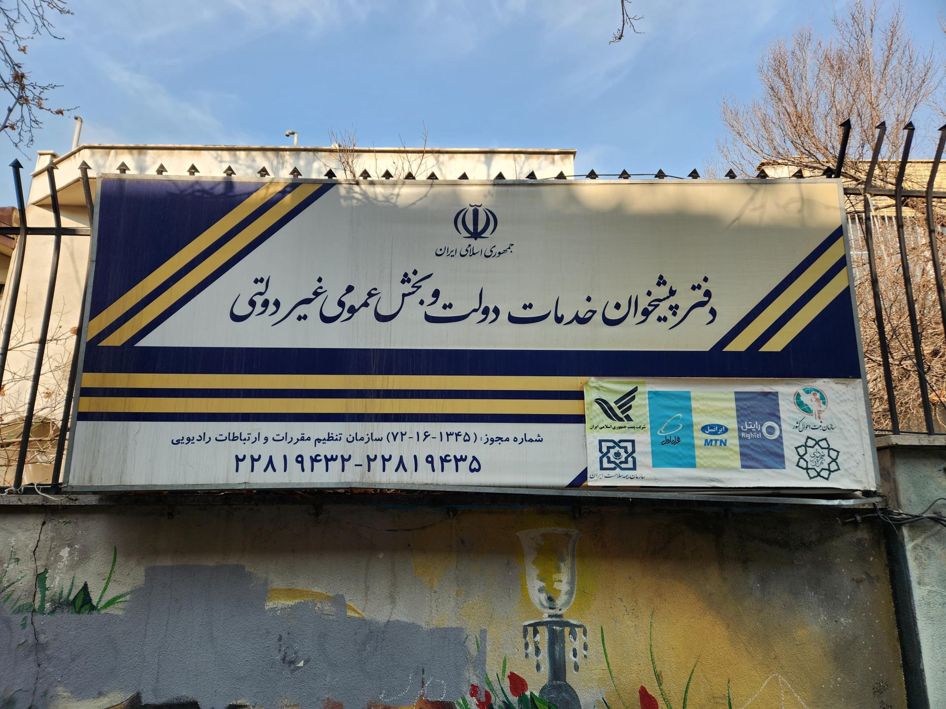 عکس دفتر پیشخوان دولت نوبنیاد