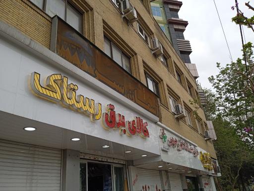 عکس کالای برق رستاک