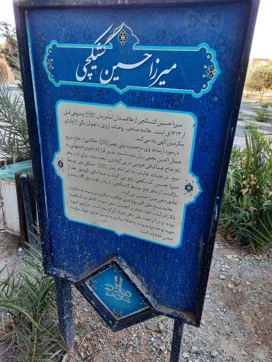 عکس مزار میرزا حسین کشیکچی (هالوی اصفهانی)