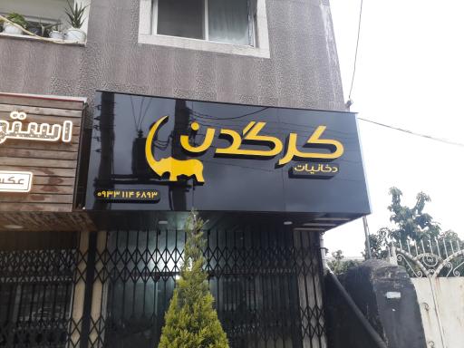 عکس فروشگاه دخانیات و صنایع دستی کرگدن
